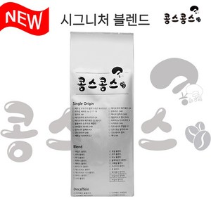 (NEW) 시그니처 블렌드 1kg, 원두콩상태, 1개