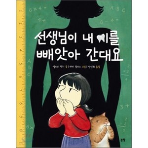 선생님이 내 이를 빼앗아 간대요, 앨리슨 맥기 글/해리 블리스 그림/안민희 역, 논장