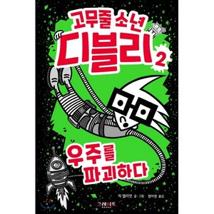 고무줄 소년 디블리 2 : 우주를 파괴하다, 그레이트북스(단행)