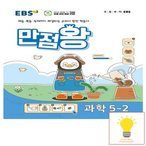 EBS 기본서 만점왕, 과학, 초등 5-2