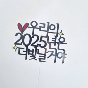 2025년 새해토퍼 신년멘트 신년회토퍼, 우리의2025년은더빛날거야, 1개