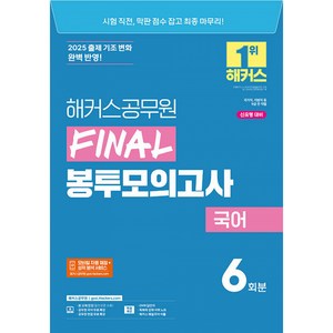 2025 해커스공무원 FINAL 봉투모의고사 국어 (9급 공무원)