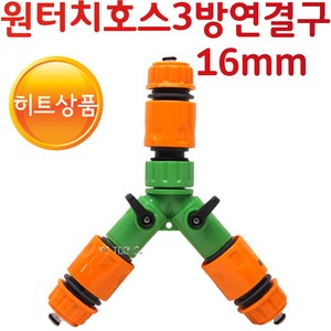 YsTools 원터치 3방향호스연결 PVC 연결 호스 세차 16mm 일자연결 원예 청소 정원 철물 황물 소켓 Y자연결, 원터치3방호스연결, 1개