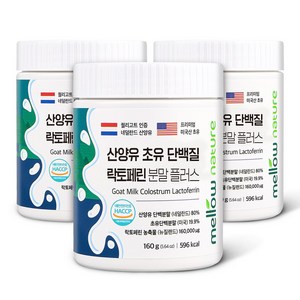 첨가물 없는 순수 산양유 초유단백질 100% 분말 락토페린 함유 네덜란드, 160g, 3개