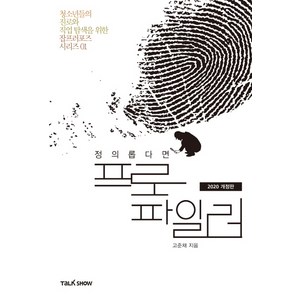 정의롭다면 프로파일러(2020), 토크쇼, 고준채