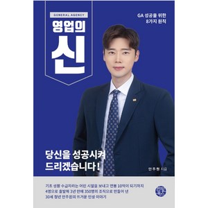 General Agency영업의 신:GA 성공을 위한 8가지 원칙, 한월북스, 안주원