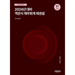 2024 객관식 재무회계 에센셜:회계사ㆍ세무사, 반포, 2024 객관식 재무회계 에센셜, 김현식(저)