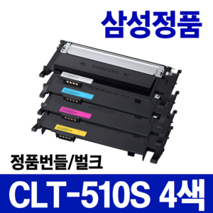 삼성 CLT-K510S 정품 벌크 토너 SL-C510 SL-C513 SL-C563W SL-C563FW SL-C510W SL-C513W 번들, 1개, CLT-510S 4색 1세트