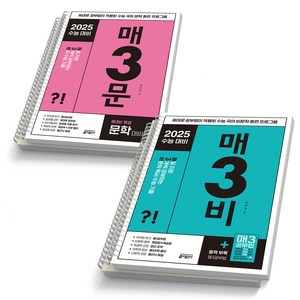 매3비+매3문 (전2권) 매일 지문 3개씩 푸는 비문학독서+문학 수능 기출 키출판사, 매3비+매3문 [분철 4권], 국어영역, 고등학생