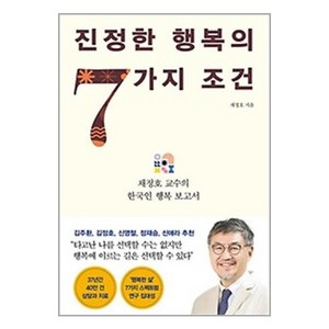 진정한 행복의 7가지 조건:채정호 교수의 한국인 행복 보고서, 인플루엔셜