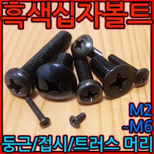 흑색 십자머리 볼트 접시 사라 둥근 트러스 흑착색 검정색 너트 M2 M3 M4 M5 M6, 3-3 흑색십자트러스(M5), c)5x10mm-20개, 1개