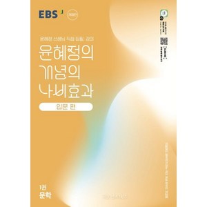 윤혜정의 개념의 나비효과 입문 편 1권 문학 개정판, 국어, 전학년