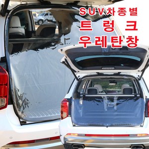 [미소모기장] SUV차량별 트렁크우레탄창/ 비바람 한겨울 스텔스 차박 필수아이템/ 국내제작/ 차량에 꼭맞는 전용 TPU우레탄창, 올란도