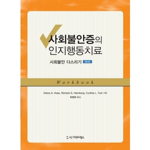 사회불안증의 인지행동치료:사회불안 다스리기, 시그마프레스, Debra A. Hope Richard G. Heimberg Cynthia L. Turk