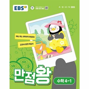 웅진북센 EBS 만점왕 초등 수학 4-1 2024년, One color | One Size