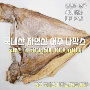 [산지직송] 100% 국내산 자연산 여수 반건조 나막스 특대 500g 5미. 1000g 10미 1박스, 국내산 자연산 여수 나막스 1000g 10미
