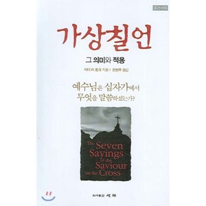 가상칠언:그 의미와 적용, 세복, 아더 W. 핑크(Athu Walkington Pink)