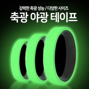 [하이레저] 야광테이프 발광테이프 형광띠 반사지, 야광(10mmx5m), 1개