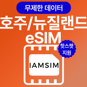 호주 뉴질랜드 무제한 데이터 esim 이심, 매일1G후 속도제한 무제한, 10일, 1개