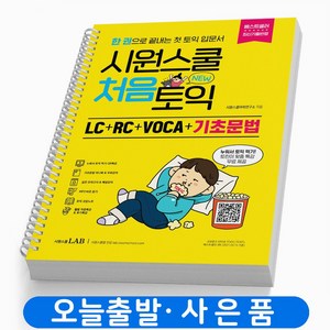 시원스쿨 처음 토익 기출보카 VOCA 단어장 책, 처음토익 LC+RC+V+기초문법[분철1권]