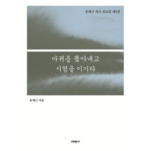 마귀를 쫓아내고 시험을 이기라, 예찬사