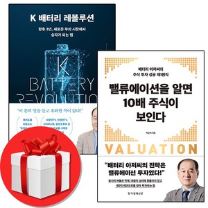 K 배터리 레볼루션 + 밸류에이션을 알면 10배 주식이 보인다 책 (박순혁) #바로발송#Book-in