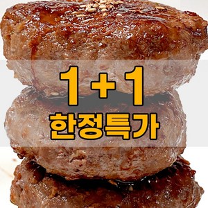 [부산최가네] 1+1 육즙가득 한돈한우 수제 너비아니 떡갈비 함박스테이크 아이반찬 총 300g(150gx2개), 300g, 2개