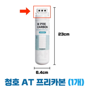 청호AT필터 W PRE CARBON 청호나이스W프리카본필터, 1개