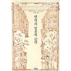 번역과 일본의 근대, 이산, 마루야마 마사오,가토 슈이치 공저/임성모 역