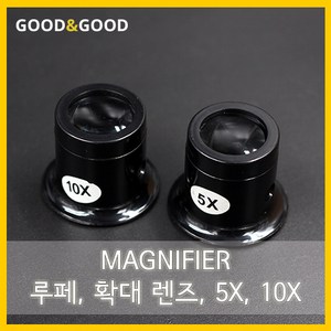 MAGNIFIER 5X 10X 루페, 5X 루페_1개