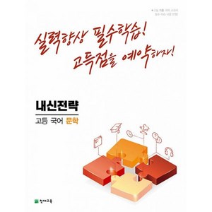 내신전략 고등 국어 문학 (2023년용), 천재교육, 국어영역