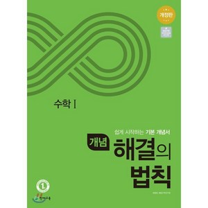 개념 해결의 법칙 고등 수학1(2025), 천재교육, 수학영역, 고등학생