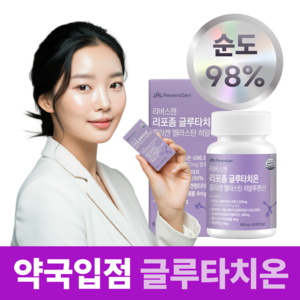 리버스젠 리포좀 글루타치온 인지질코팅 순도98%, 1개, 60정