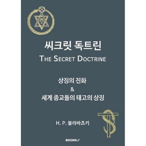 씨크릿 독트린 : 상징의 진화 & 세계 종교들의 태고의 상징, BOOKK(부크크), H.P. 블라바츠키 저