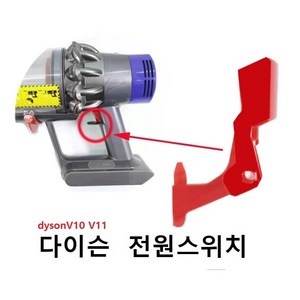 다이슨청소기 트리거 전원버튼 스위치 V10 V11 SV12 파손시부품 자가수리용, 자가수리부품