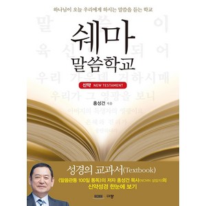 쉐마 말씀학교: 신약:하나님이 오늘 우리에게 하시는 말씀을 듣는 학교, 규장