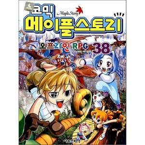 코믹 메이플스토리 오프라인 RPG 38, 송도수 글/서정은 그림, 서울문화사