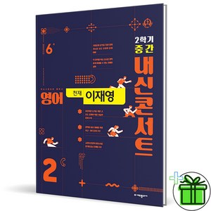 (사은품) 내신콘서트 영어 2-2 중간고사 천재 이재영 (2024년) 중2, 영어영역, 중등2학년