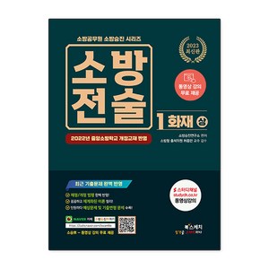 2023 소방전술 1: 화재(상):동영상강의 무료, 북스케치