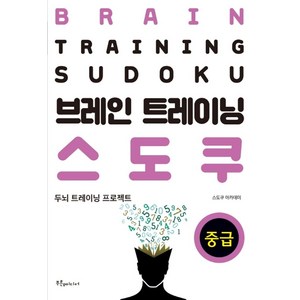 브레인 트레이닝 스도쿠: 중급:두뇌 트레이닝 프로젝트, 푸른e미디어, 스도쿠 아카데미