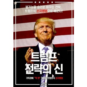 트럼프 전략의 신:기득권에 