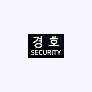 경호+SECURITY 검정+흰색 BW85 - 오버로크 벨크로 자수 안전 경호 가드 GUARD 시큐리티 스태프 보안 KOREA