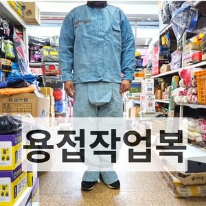 <공구파는언니> 용접작업복 용접복상의 용접바지 편한스즈끼 소가죽, 하의, 1개, 블루