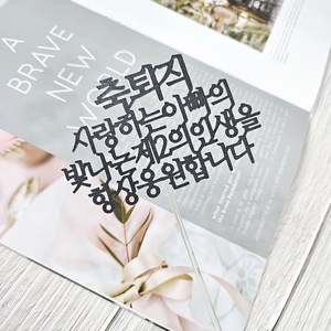 디자인39 아버지 퇴직 축하 케이크픽 꽃다발토퍼, 블랙, 1개