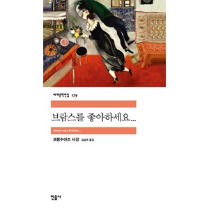 브람스를 좋아하세요, 민음사, <프랑수아즈 사강> 저/<김남주> 역