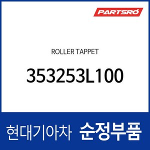 롤러 태핏 (353253L100) 현대모비스 부품몰