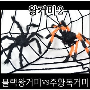 플라이캣 파티용품 할로윈 왕거미 1114190, 주황독거미