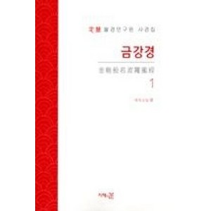 금강경 1(정혜 불경연구원 사경집), 지혜의눈, 이각스님