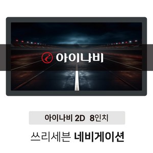 8인치 2D 아이나비 지니 네비게이션 (택1), 아이나비 2D