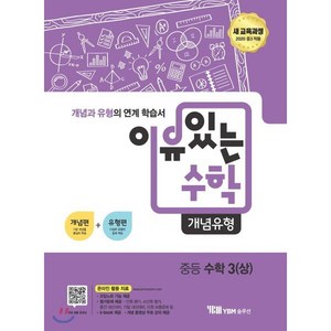 이유있는 수학 개념유형 중등 수학 3 (상) (2024년용), YBM솔루션, 수학영역, 중등3학년